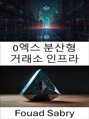 cover image of 0엑스 분산형 거래소 인프라